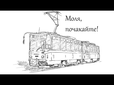 Видео: IN MOTION | Моля, почакайте! | Трамвай 22