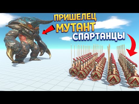 Видео: ОГРОМНЫЙ ПРИШЕЛЕЦ ПРОТИВ СПАРТАНЦЕВ ( Animal Revolt Battle Simulator )