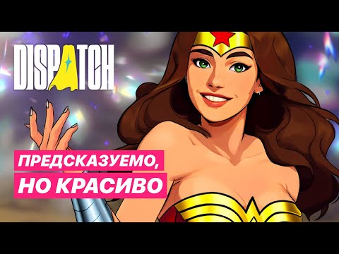 Видео: Dispatch - ПОПКОРНОВЫЙ ФИНАЛ | Эпизод #8 | Прохождение игры