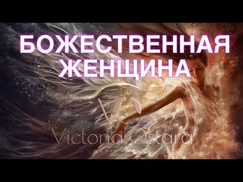 Видео: Божественная женщина | Женская самоценность | Лучшая медитация для женщин