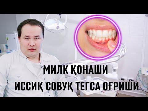 Видео: МИЛК ҚОНАШИ, ИССИҚ СОВУҚ ТЕГСА ОҒРИШИНИ УЙ ШАРОИТИДА ДАВО ЧОРАЛАРИ