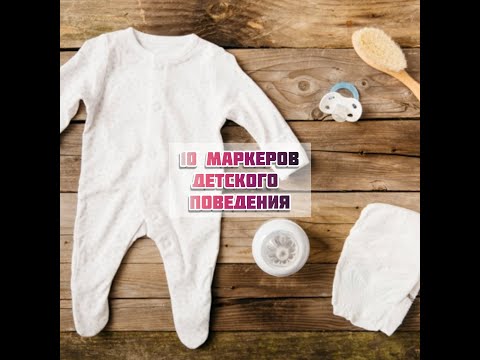 Видео: 10 маркеров инфантильного поведения Психолог Марина Линдхолм