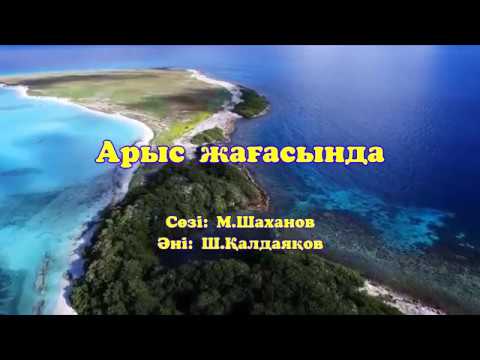 Видео: Караоке - Арыс жағасында