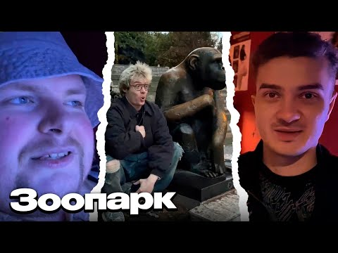 Видео: ДЕНЖЕР ЛЕХА, АЛОХА И ЖЕНЯ ПРО ДОТУ ГУЛЯЮТ В ЗООПАРКЕ
