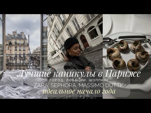 Видео: ЛУЧШИЕ КАНИКУЛЫ В ПАРИЖЕ. МАГАЗИНЫ, РЕСТОРАНЫ, АРХИТЕКТУРА И ИДЕАЛЬНОЕ НАЧАЛО ГОДА