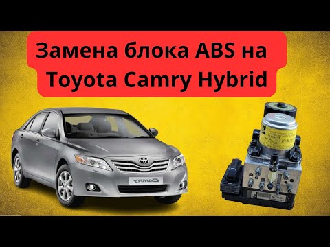Видео: Как заменить блок ABS на Toyota Camry Hybrid #toyota #camry #toyotahybrid
