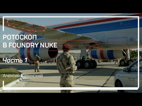 Видео: Маски. Ротоскоп в Foundry Nuke. Андрей Савинский