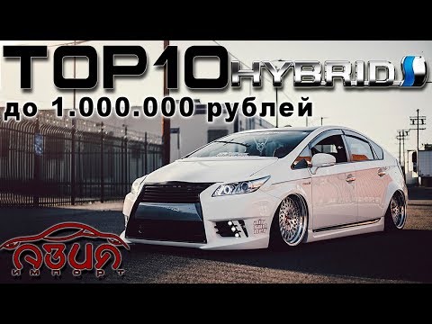 Видео: ТОП 10 гибридов из Японии до 1.000.000 руб в 2019 году
