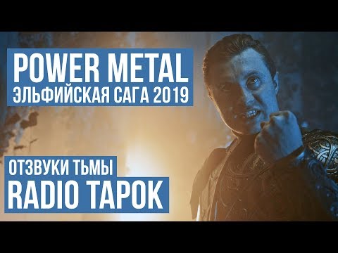 Видео: RADIO TAPOK - Отзвуки тьмы (Power Metal 2019 / Russia) ENG SUB