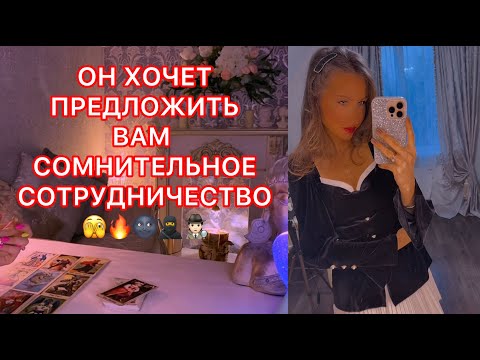 Видео: 🛸ОН ХОЧЕТ ПРЕДЛОЖИТЬ ВАМ СОМНИТЕЛЬНОЕ СОТРУДНИЧЕСТВО
