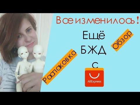 Видео: Все изменилось?! Новые БЖД с Алиэкспресс.  Копии Iplehouse kid Lonnie and Irene от Лигуя