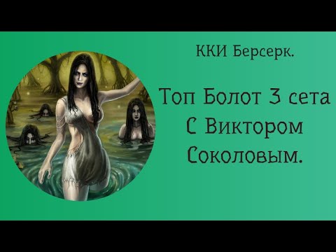 Видео: ККИ Берсерк. Топ Болот. 3 Сет.