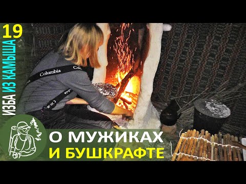 Видео: 👣 Ответы на вопросы в Избе из камыша: нужен ли мужик, что за #Бушкрафт - Серия 19