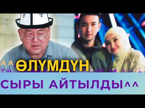 Видео: Айтургандын окуясы // Маркумдун СҮЙҮҮСҮ жана КҮТҮҮСҮ / Кайын журту үн катты