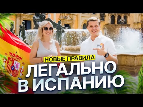 Видео: Как переехать в Испанию по-новому: ВНЖ, семья, работа, бизнес