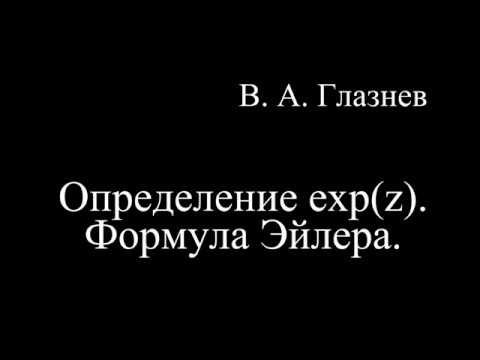 Видео: Определение exp(z). Формула Эйлера.