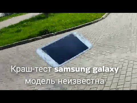 Видео: Краш-тест samsung galaxy модель неизвестна