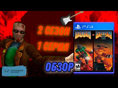 Видео: Дерьмовый Апзоор: 1 Серия 2 сезон Doom 1993 | Обзор Игры #11