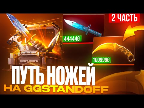 Видео: 🔥 ПУТЬ НОЖЕЙ НА GGSTANDOFF! 😱 ВЫБИЛ 100 НОЖЕЙ НА ГГСТАНДОФФ?! 🤯