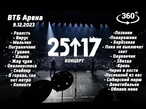 Видео: 25/17 - Радость встреч и расставаний (live) ВТБ Арена 9.12.23 Концерт в 360