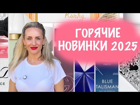 Видео: ГРОМКИЕ РЕЛИЗЫ 2025 КУПИМ ИЛИ МИМО?