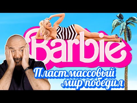 Видео: Кен Жуков о фильме "Барби"