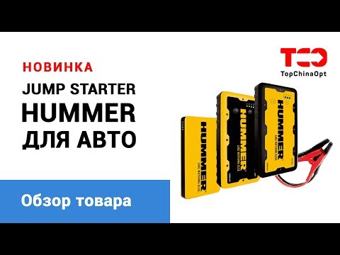 Видео: Jump Starter HUMMER. Пусковое устройство для авто.