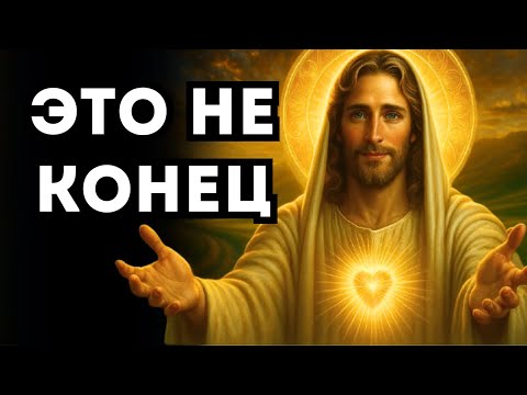 Видео: Ты думал, что конец — но Бог готовит новый старт именно для тебя