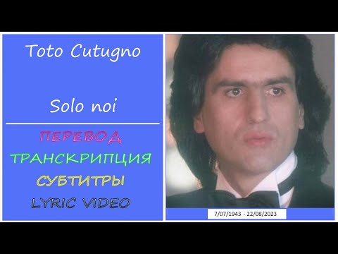 Видео: Toto Cutugno - Solo noi (текст, перевод, транскрипция, разбор)