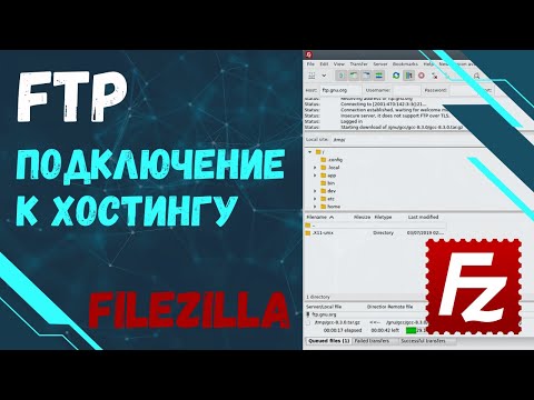 Видео: Подключение к хостингу через Filezilla