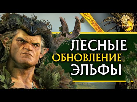 Видео: Обновление ЛЕСНЫХ ЭЛЬФОВ в Total War Warhammer 2 (обзор бесплатного патча)