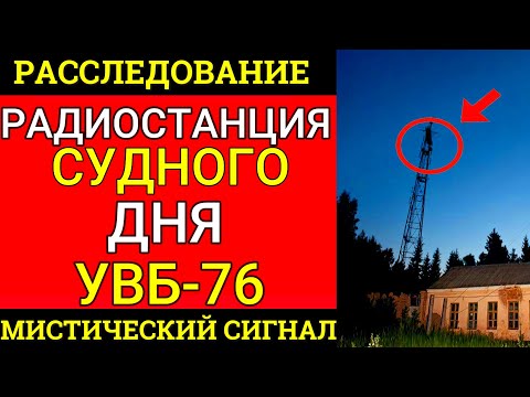 Видео: ЗАГАДОЧНАЯ РАДИОСТАНЦИЯ УВБ-76. РАДИО СУДНОГО ДНЯ? РАССЛЕДОВАНИЕ.