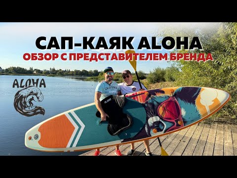 Видео: Обзор сапбордов ALOHA с представителем бренда 🏄‍♀️