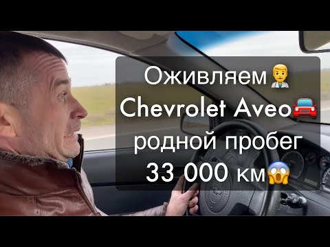 Видео: Оживляем Chevrolet Aveo 1.5 с реальным пробегом 33 000 км