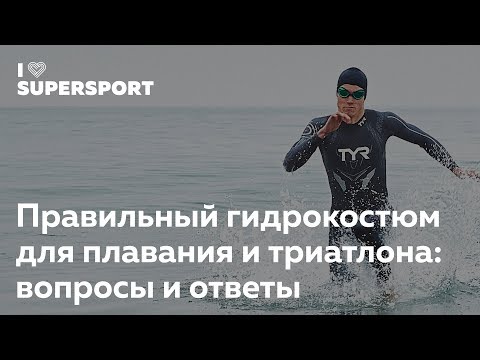 Видео: Как выбрать гидрокостюм для плавания в открытой воде. Андрей Лебедев в Лектории I Love Supersport
