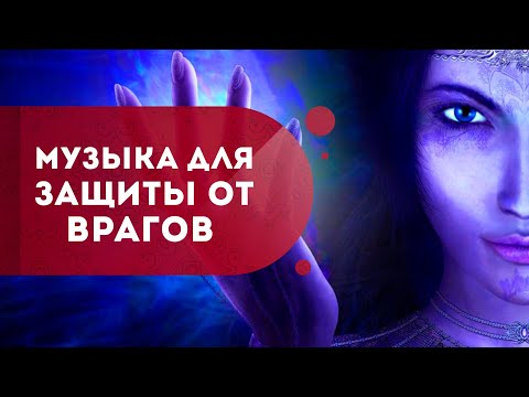 Видео: Музыка для защиты себя и близких. Энергетическая защита от врагов. Кундалини