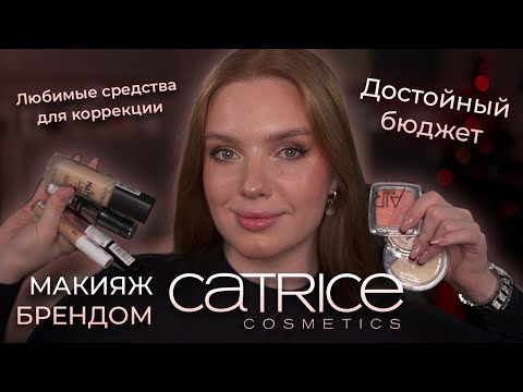 Видео: Делаем макияж брендом Catrice! Классный бюджет! Что у них достойно внимания?