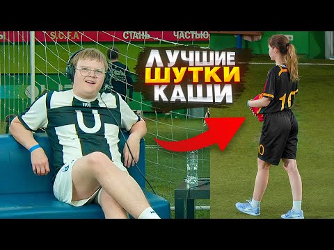 Видео: САМЫЕ ЖЁСТКИЕ ШУТКИ КАШИ НА ФУТБОЛЕ У СТИНТА