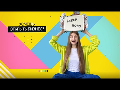 Видео: Интервью с Александром Мурашовым/ TEEN BOSS / Кира Нудель