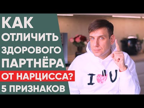 Видео: Как отличить здорового партнера от Нарцисса? 5 признаков