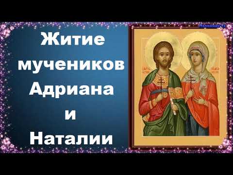 Видео: Житие мучеников Адриана и Наталии