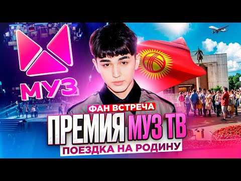 Видео: AMIRCHIK | VLOG #2 | ПРЕМИЯ МУЗ-ТВ | ФАН ВСТРЕЧА В БИШКЕКЕ