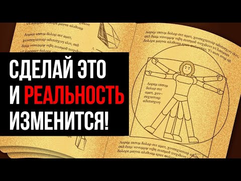 Видео: Главный принцип ИЗМЕНЕНИЯ РЕАЛЬНОСТИ