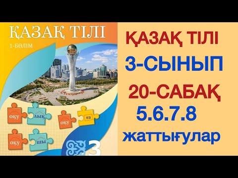 Видео: ҚАЗАҚ ТІЛІ 3 СЫНЫП 20 САБАҚ