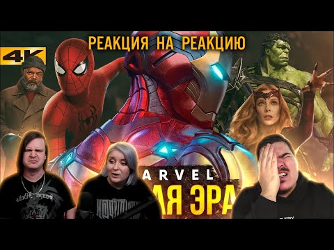 Видео: ▷ РЕАКЦИЯ НА РЕАКЦИЮ JISKIRAN НА Киновселенная Марвел - как начать Новую Эру? l РЕАКЦИЯ Geek Movies
