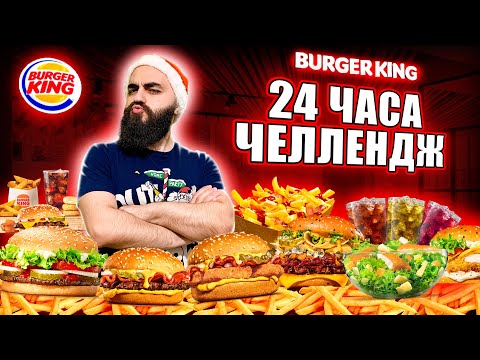 Видео: МАК ЛУЧШЕ? 24 ЧАСА ЕМ В БУРГЕР КИНГ ЧЕЛЛЕНДЖ!