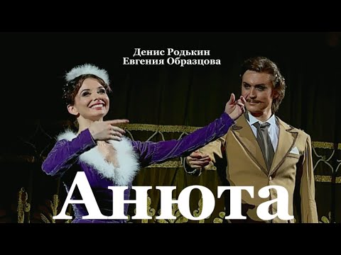 Видео: Анюта - Денис Родькин & Евгения Образцова