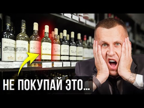Видео: Какое ВИНО выбрать до 500 рублей! Инструкция от сомелье…