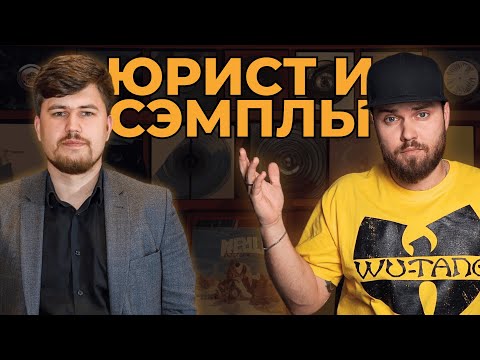 Видео: Юрист и использование сэмплов в музыке | Битмейкеры, внимание!