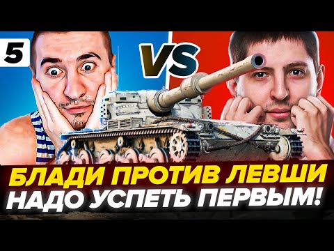 Видео: Битва ВЕКА! КТО ПЕРВЫЙ? Блади ПРОТИВ Левши! Мантикора - 3 отметки. Серия 5